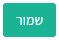 שמור2.jpg