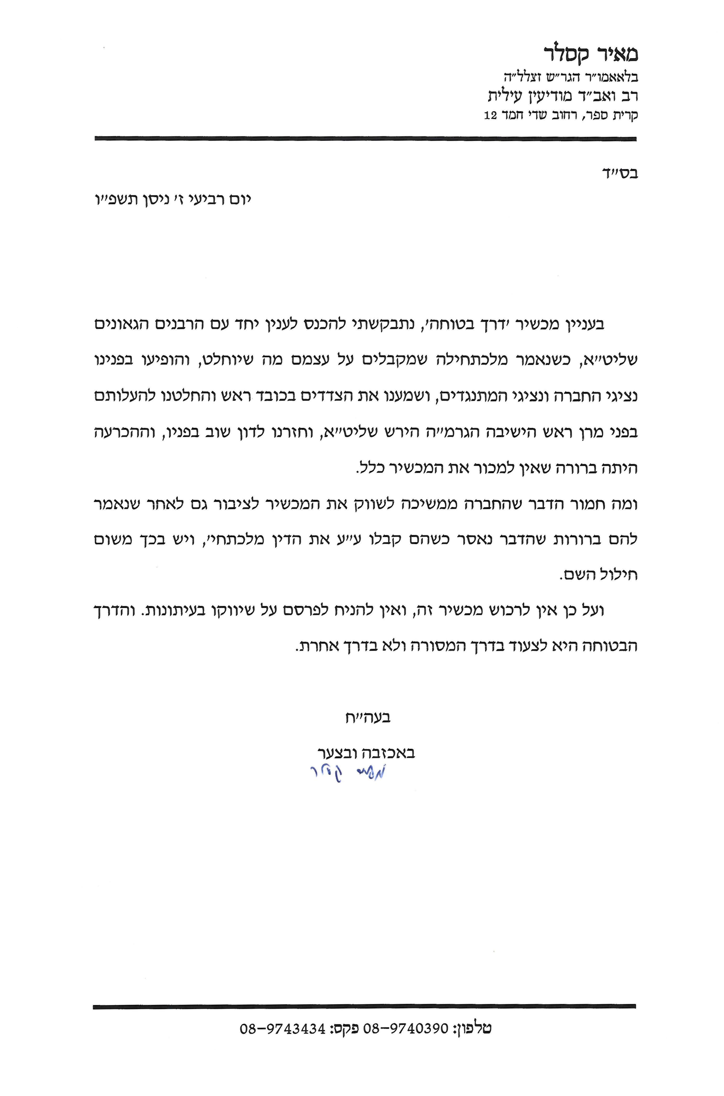 מכתב הרב קסלר ז' ניסן תשפ''ו.jpg