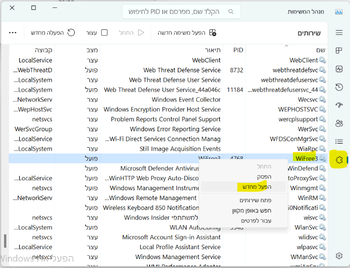 הפעל מחדש בוייפרי 3.1.png